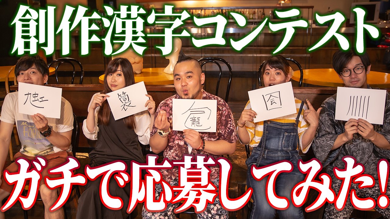 創作漢字コンテスト Twitter Search Twitter
