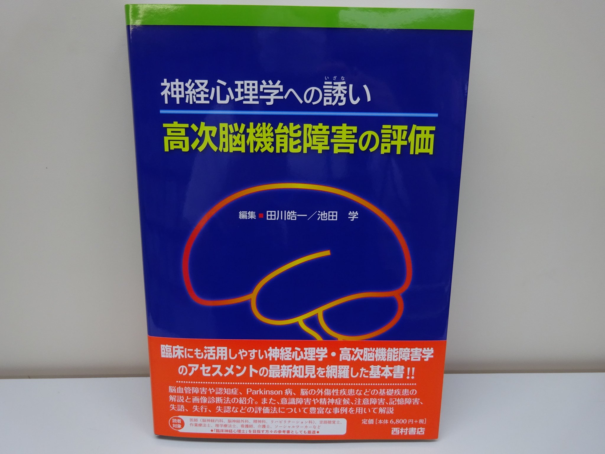神経心理学への誘い 高次脳機能障害の評価