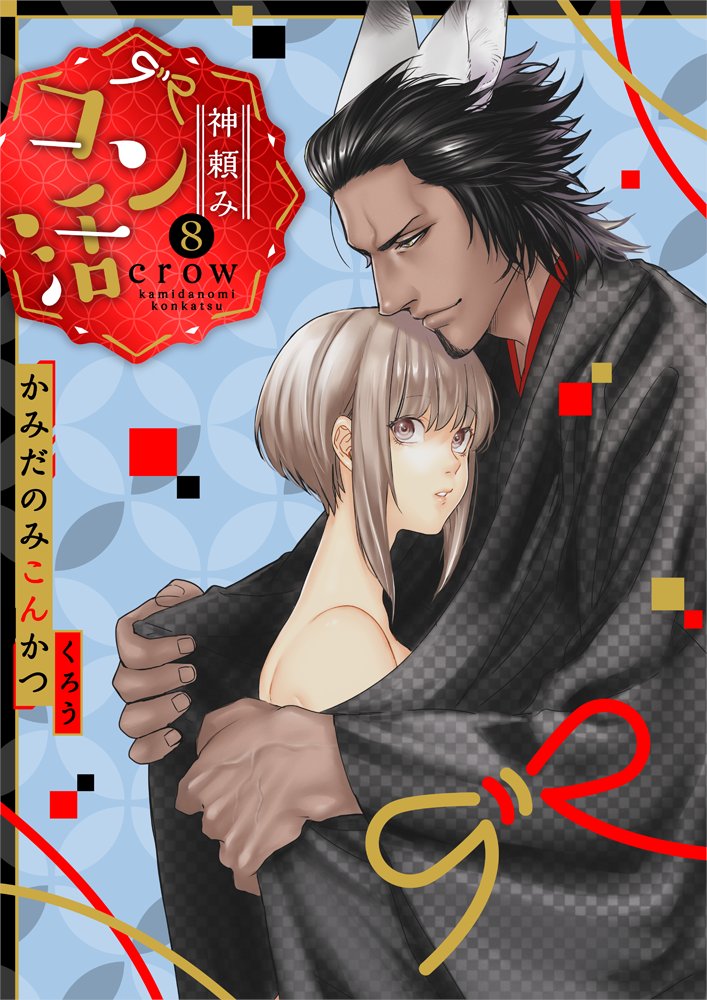 神頼み コン活 君を前にしたら俺は 特典付き 直筆タペストリー