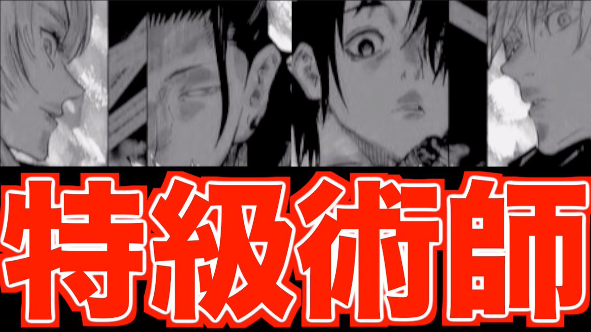 クロ 考察美容師 呪術廻戦 4人の最強 特級術師 について徹底解説 考察 五条悟 乙骨憂太 夏油傑 九十九由基 T Co Tl6wqtwsru 呪術廻戦