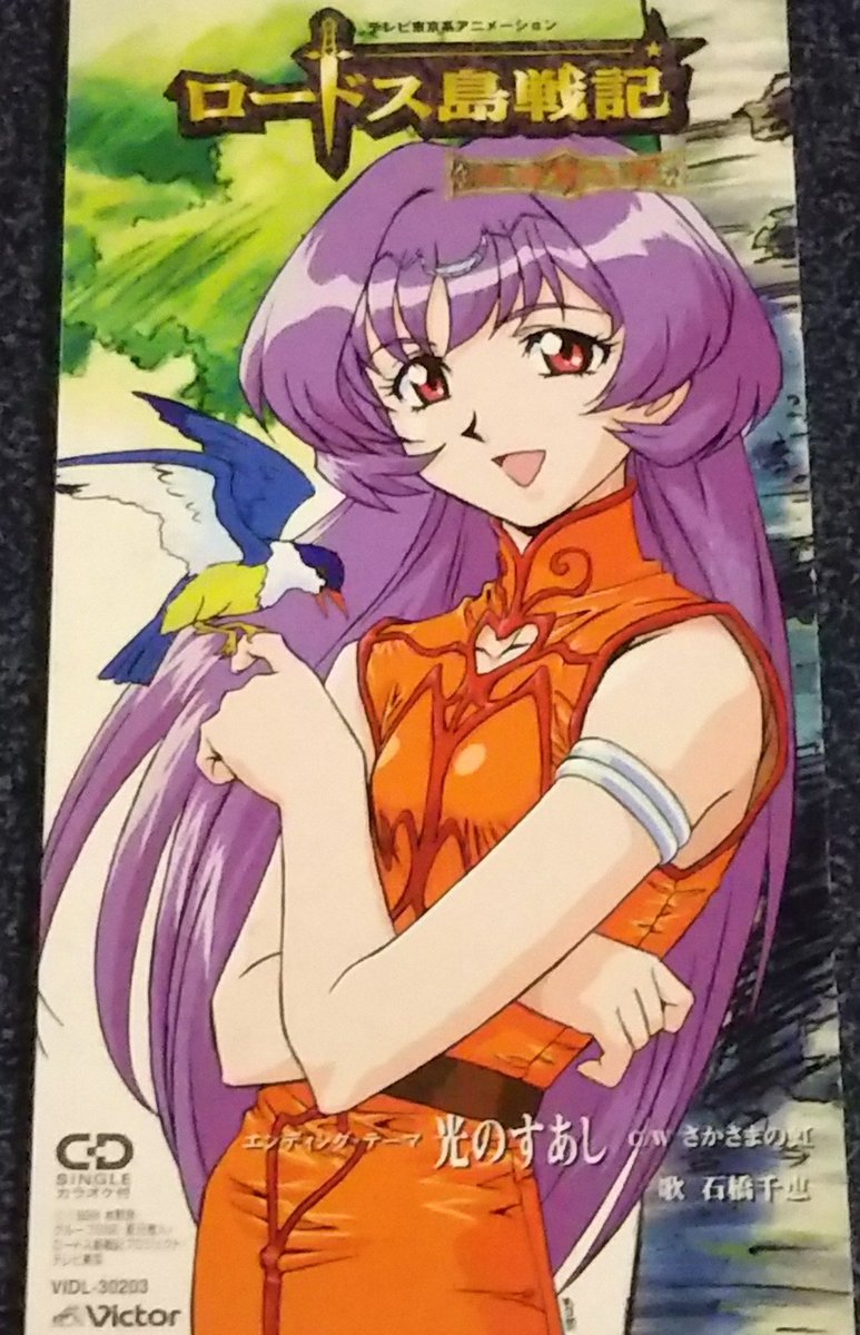 ショウ2 フォロワーが知らないだろってアニメを呟いてrtされたら負け ロードス島戦記 英雄騎士伝 小ニース可愛い