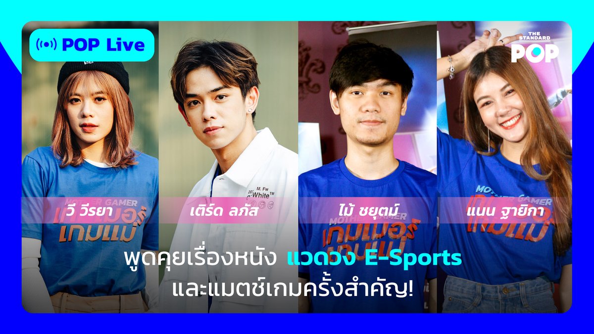 TheStandardPOP's tweet photo. Mother Gamer: Fight Club! พูดคุยเรื่องหนัง แวดวง E-Sports และศึกครั้งสำคัญของ #WeeBNK48 #เติร์ดลภัส ที่จะมาสลับคู่แข่งเกมกับโปรเพลเยอร์ ไม้-ชยุตม์ สืบค้า (#007x) และแนน ฐายิกา (#Frozenkiss) ใน #POPLiveXMotherGamer

Facebook Live: https://t.co/zlcl3wID63

 #POPLive #TheStandardPop https://t.co/5dtmNCPmPt