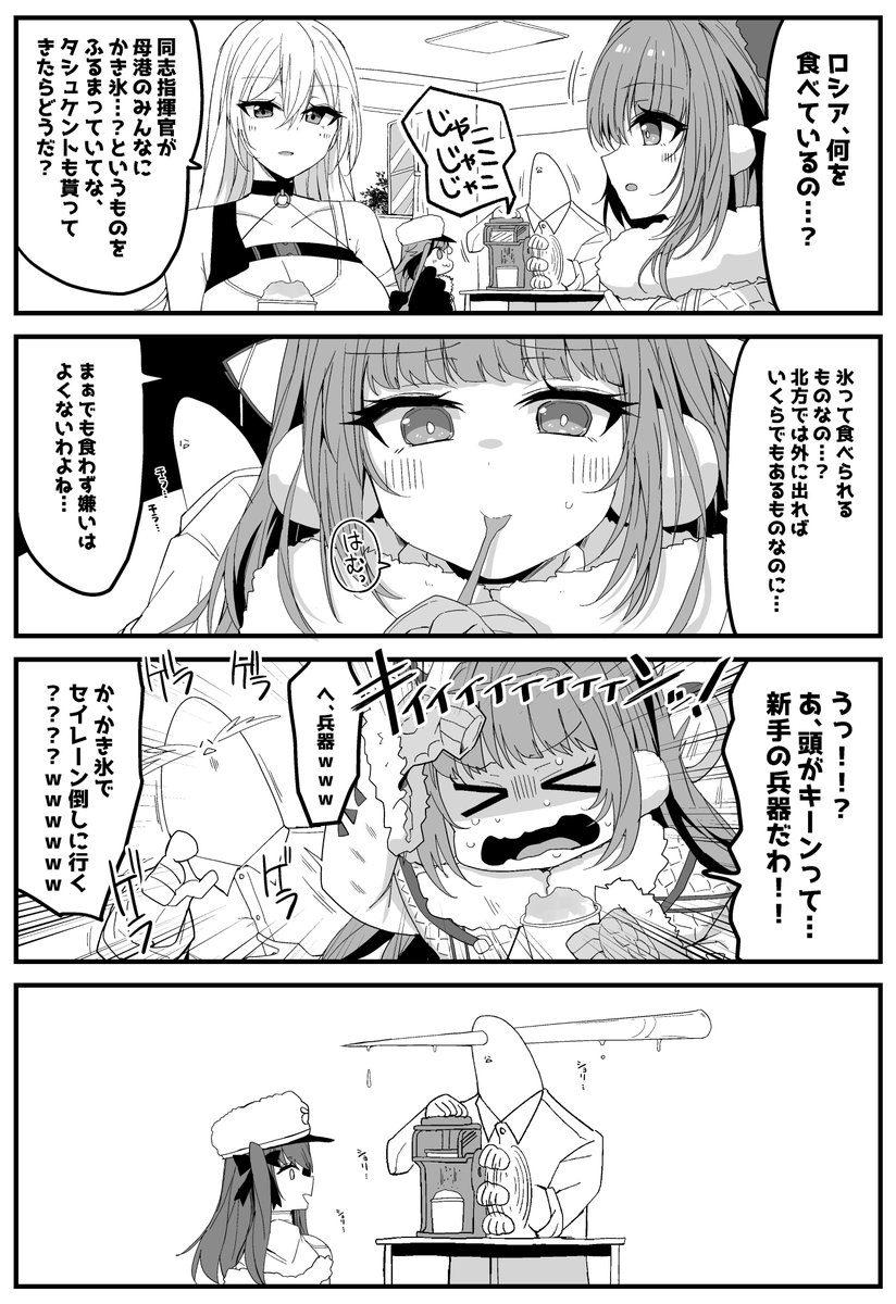 【第35話】まんがでわかれ、アズレン北方連合
「タシュケント、はじめてのかきごおり」
#アズールレーン 