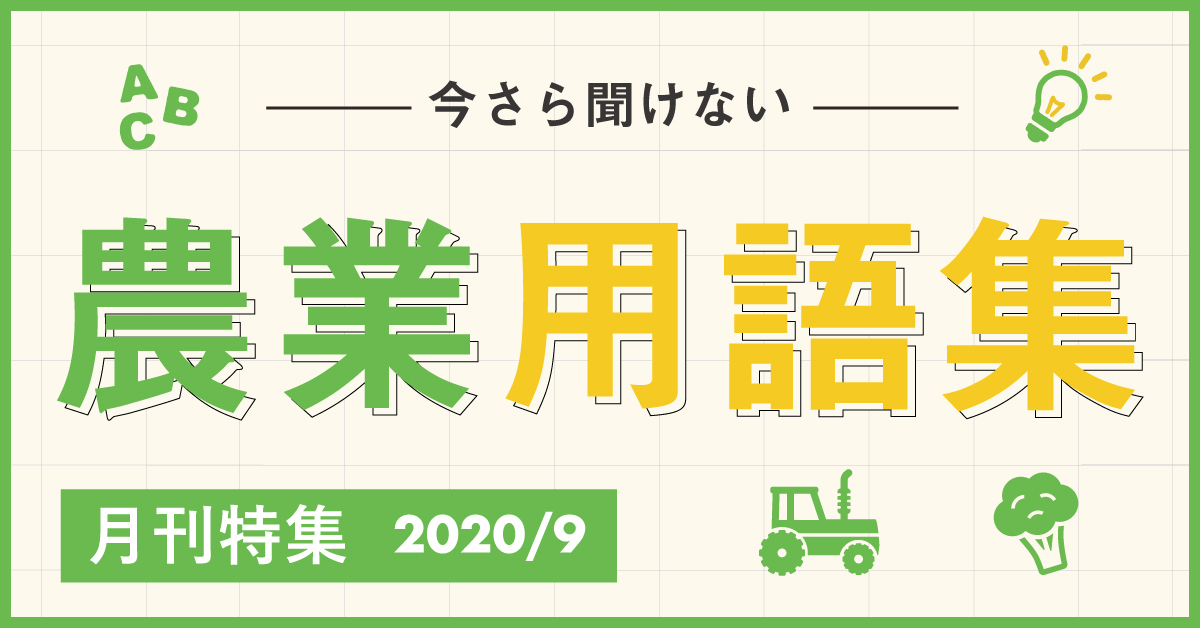 マイナビ農業 公式 今更聞けない 調べてもなかなか分からない と思うような農業用語についてまとめました 分かったつもりになっている言葉も実はあるかも 随時新規記事を更新していきます O 用語解説 農業用語 T Co Ki3bqje3vu