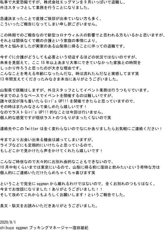 窪田 Eggman Eggman窪田から大事なご報告 9月いっぱいで株式会社エッグマンを退職し 外注スタッフとして業務を行うことになりました 詳しくは画像をご覧ください 今まで13年間携わってくださった方々本当にありがとうございました わがままな