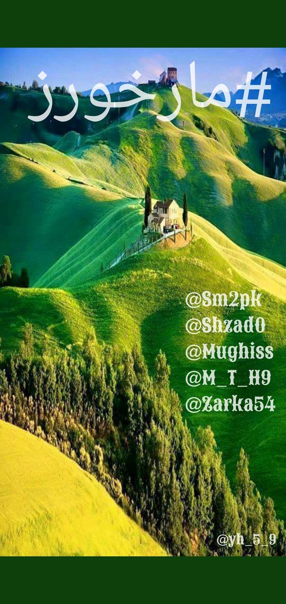 فارغ (ویلے🤪)فوراً فالوبیک لسٹ 2️⃣
#مارخورز
@sm2pk
@Shzad0
@Zarka54
@tarar_2
@Ghzl_3
@YG_572
@baloch9786
@NidiiM
@Raza5129
@H_A_PTI
@UR_PAK7
@Nedu_77
@a_sif713
@iamayeshi
@EliHDL
@Ak_00047
@soon_abid
@Amir_ys3
@RNK621
@BilalAhmad315
@IqraNasir8494
@PakistanKiBeti_
@SumeraM88388442