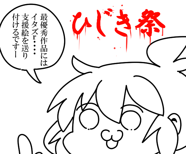 本日午後9時から
第六回ひじき祭の動画をランダムで見ていく実況放送を行います。

ゲスト:緑川りろくん
なにかオススメのひじき祭動画があったらおせーてね! 