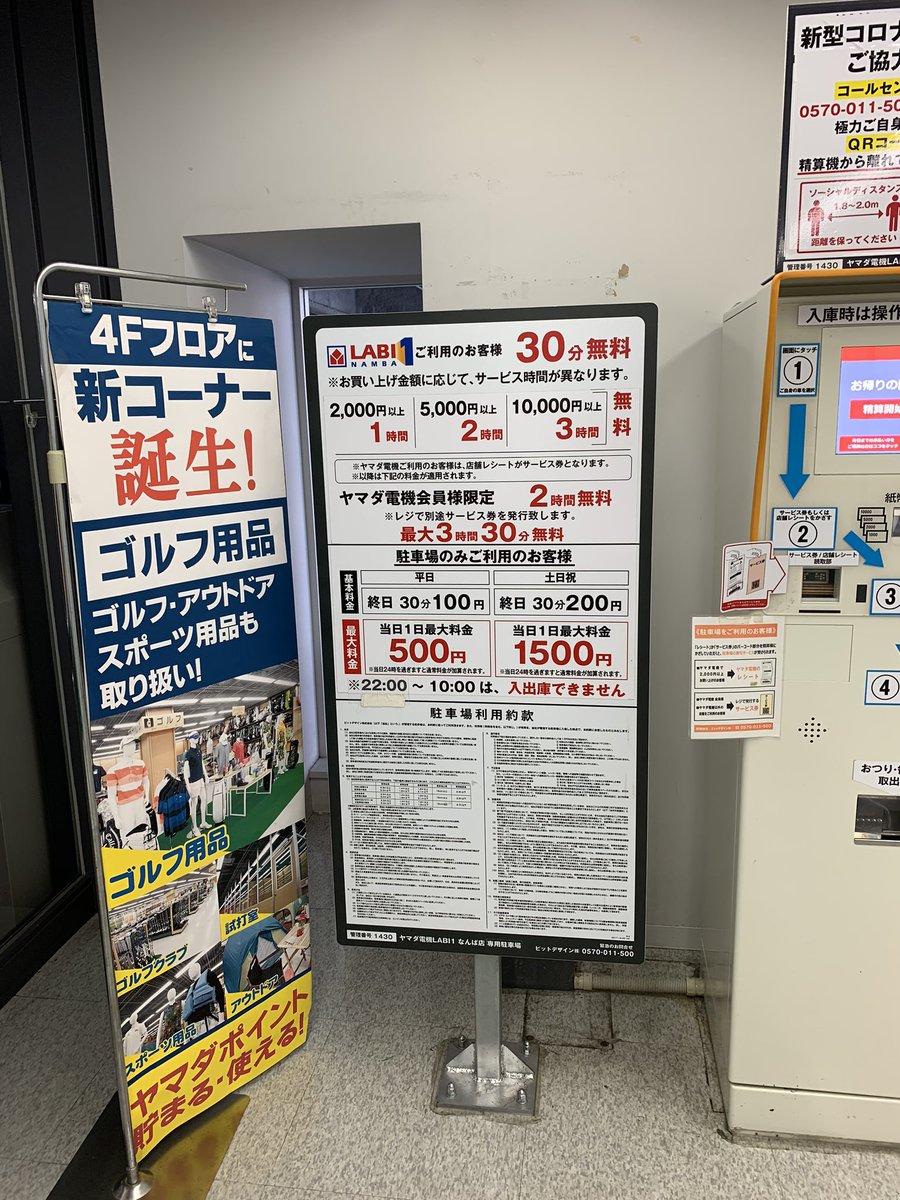 平日激安の大型立体駐車場 ヤマダ電機labi1 Namba駐車場のまとめ 安いおすすめ駐車場