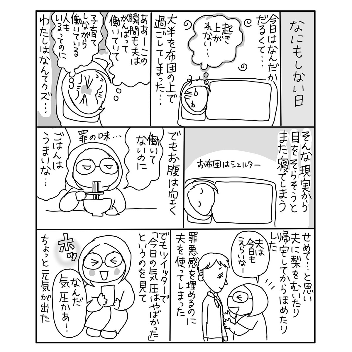 漫画を更新しました!
「何もしない日」

#漫画が読めるハッシュタグ 
#気圧 