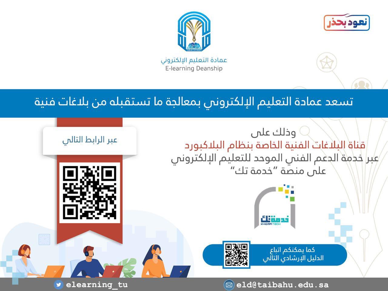 جامعة طيبة taibah u on twitter يسر عمادة التعليم الإلكتروني بـ جامعة طيبة معالجة ماتستقبله على قناة البلاغات الفنية الخاصة بنظام البلاكبورد وذلك عبر خدمة الدعم الفني الموحد على منصة خدمة تك https t co efsfjkgzsw