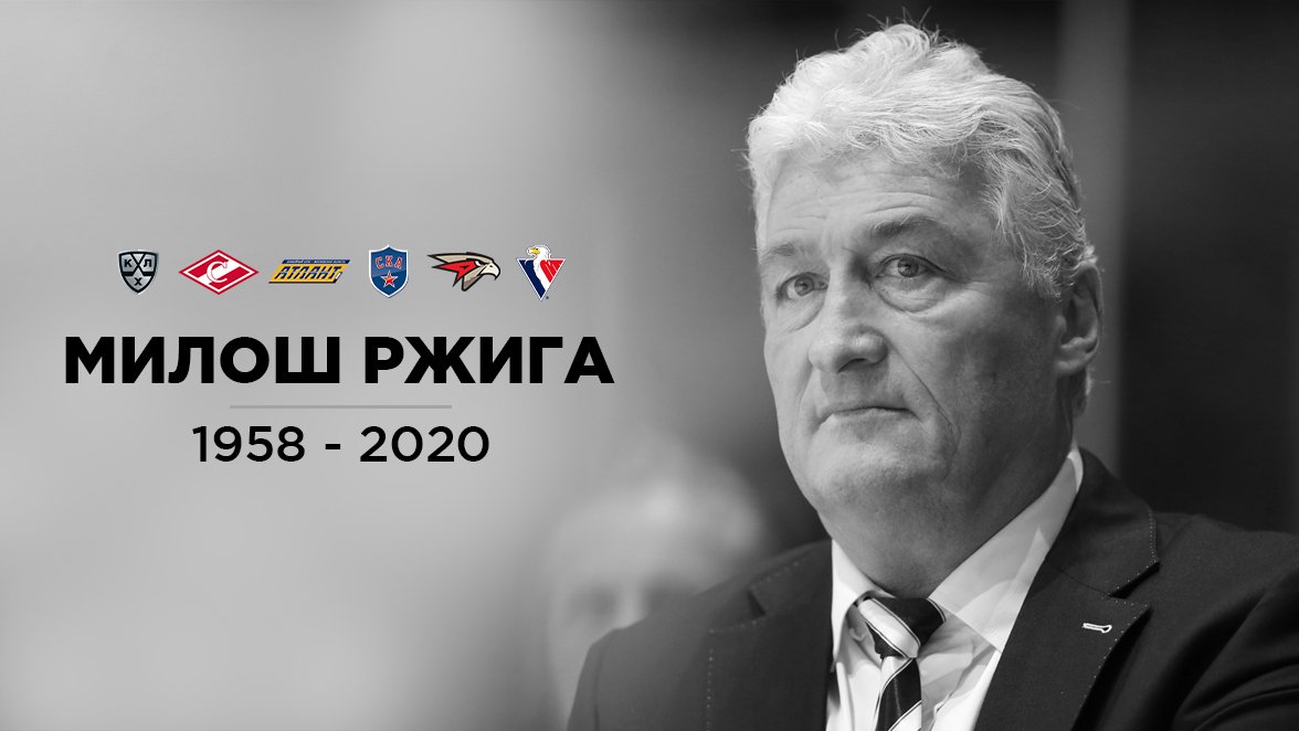 khl's tweet photo. На 62-м году жизни скончался тренер Милош Ржига. 

В КХЛ Ржига был главным тренером "Спартака", СКА, "Авангарда", "Слована" и "Атланта", с которым он вышел в финал Кубка Гагарина 2011. 

Выражаем соболезнования родным и близким Милоша Ржиги. https://t.co/ORA9D0odQI