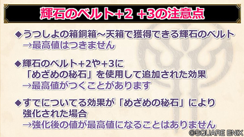 ドラゴンクエストx 公式 Ver5 3 王家の迷宮 うつしよの極箱 から出るベルトは つく効果の最高値が上昇しています また 王家の迷宮で入手できる輝石のベルト 2 3に関しても変更点がありますのでご注意を Dq10 Dqxtv ドラゴンクエストx 公式 Ver5 3 王家の迷宮 うつしよの極箱 から出るベルトは つく効果の最高値が上昇しています また 王家の迷宮で入手できる輝石のベルト 2 3に関しても変更点がありますのでご注意を Dq10 Dqxtv