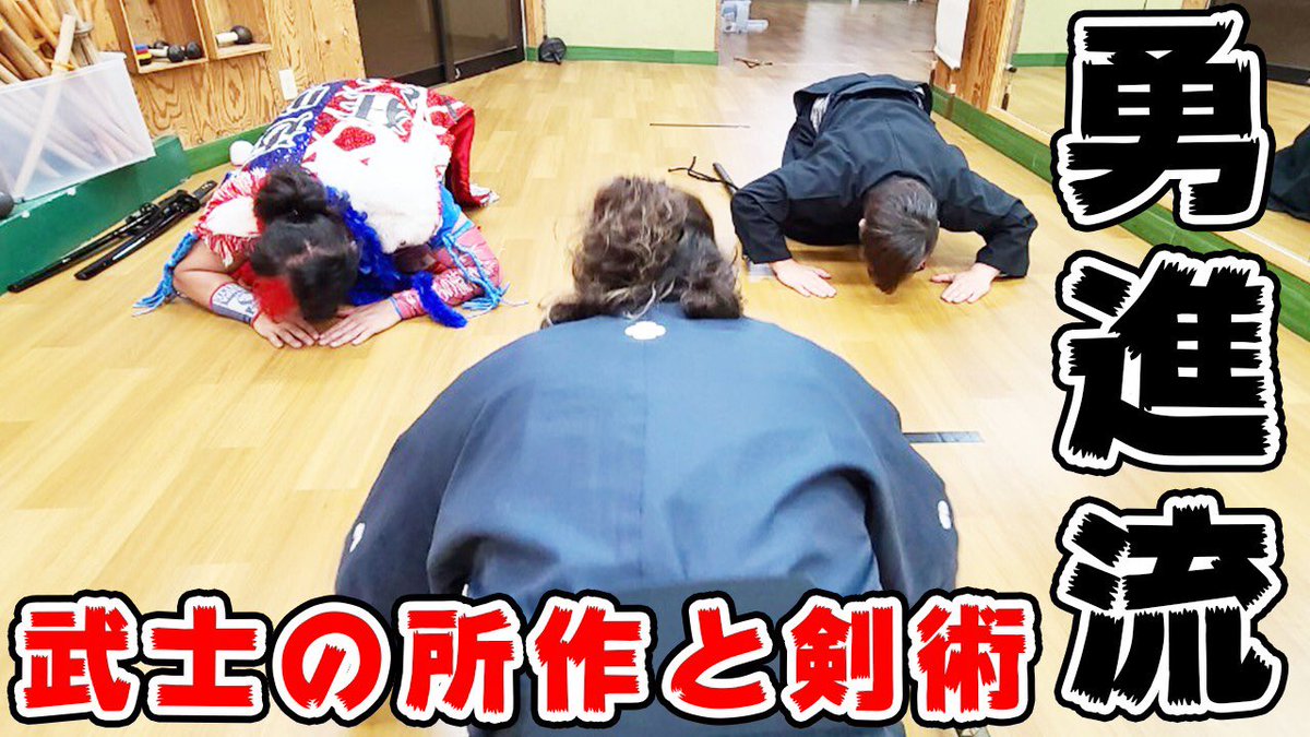 87K_channel's tweet photo. 皆さんこんばんは！！
ヨシタツ選手と学びに行ってきました！！
今回は…
「【勇��流】ピーナツ × ヨシタツ！武士の所作と剣術を学ぶ！」です！
↓
https://t.co/UdL73smOMT 

#花の慶次 #はなチャン！
#ヨシタツ 選手 #全日本プロレス
#mcピーナッツ https://t.co/39IZWVln3s