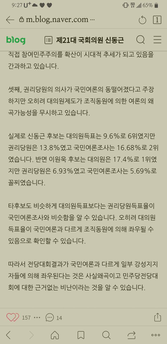 이번 민주당 당대표, 최고의원 선거 결과에 대한 신동근의원님 분석. 간결, 명확하네.
