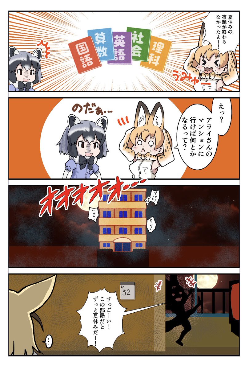 8月32日
#けものフレンズ 
#アライさんマンション 
#漫画が読めるハッシュタグ 