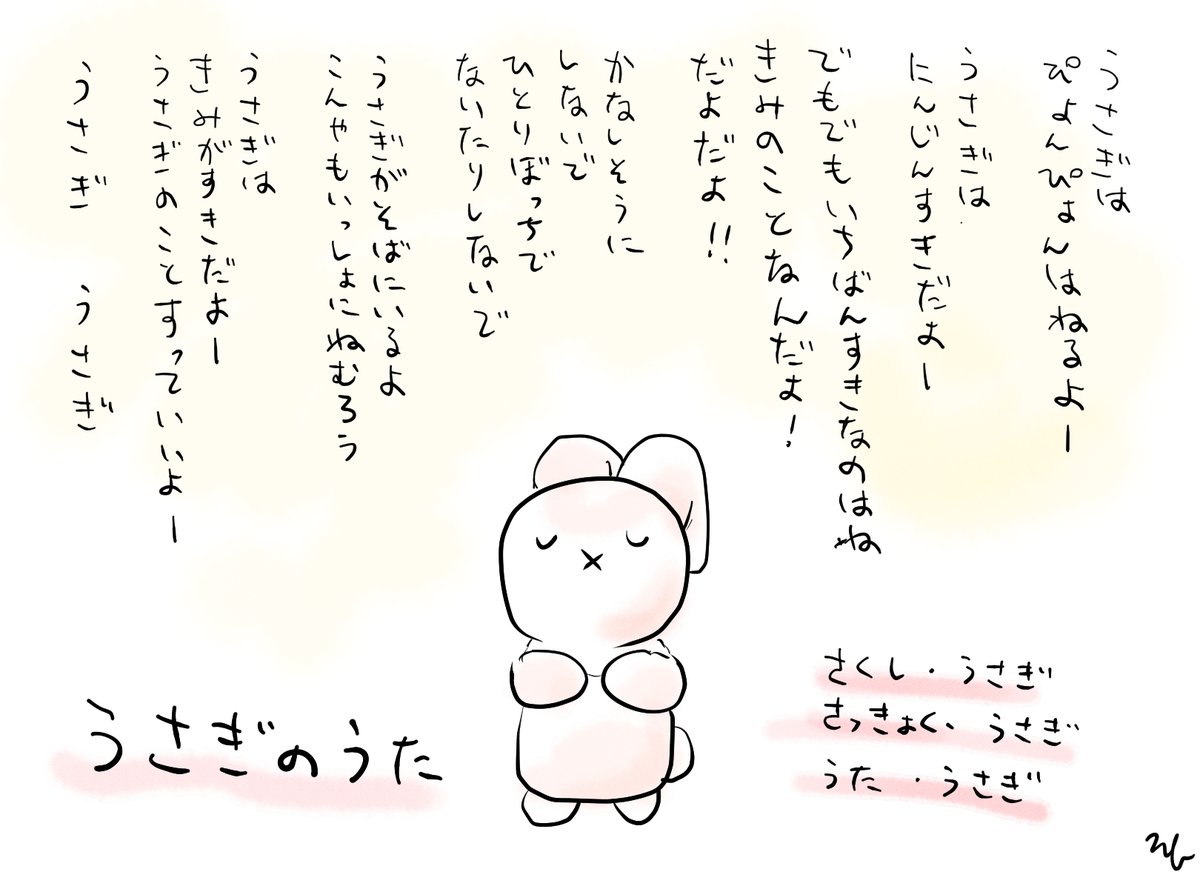 うさぎのうたの歌詞が完成した 