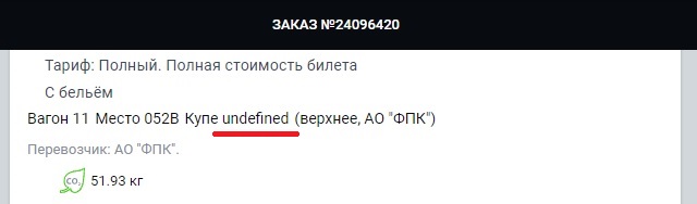 Found a bug on the Russian Railways website. If you order two round-trip tickets, you'll see the text "undefined"🥰 instead of the train compartment number. It doesn't affect the functionality of the app, anyway I sent it to the support #javascript