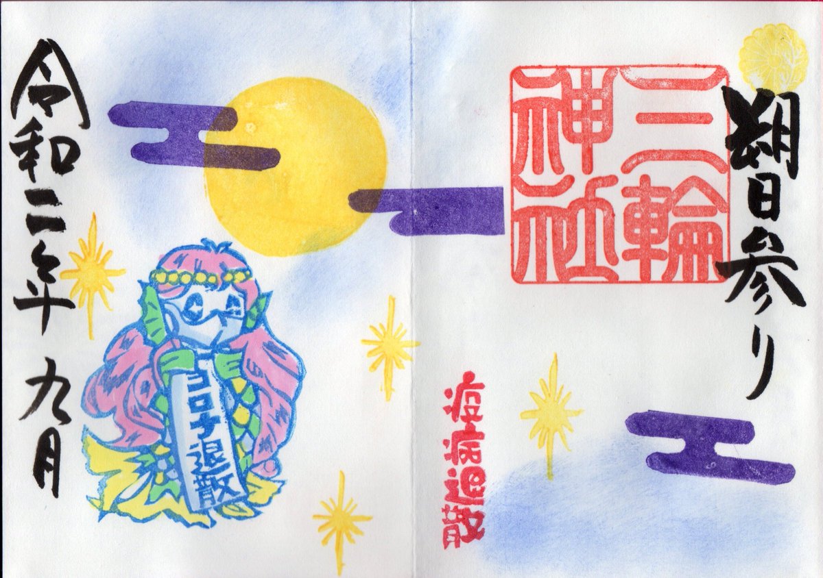 Alma 愛知県名古屋市中区大須 三輪神社さんの御朱印 アマビエマスク しっかりと対策しましょうね 御朱印 限定 御朱印 愛知県名古屋市 大須三輪神社 三輪神社 三輪神社御朱印 アマビエ