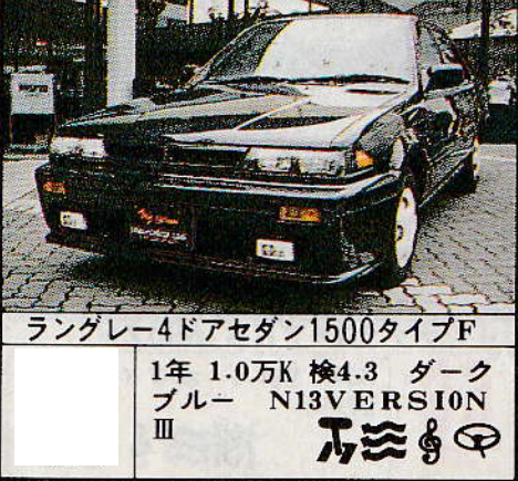 日産商品化中古車N13VersionⅢ