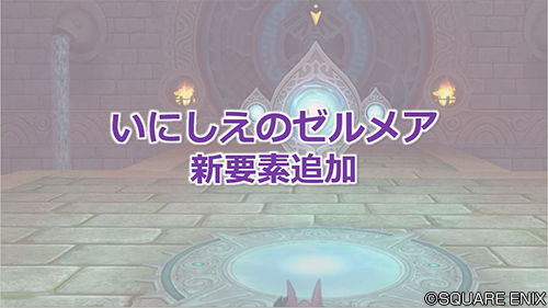 ドラゴンクエストx 公式 Ver5 3 いにしえのゼルメア いにしえのゼルメアに新要素が追加 地下階からの探索ができるようになり 装備レベル108の防具が入手できます Dq10 Dqxtv