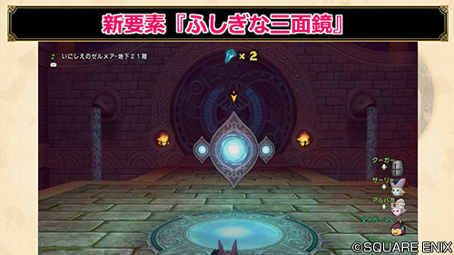 ドラゴンクエストx 公式 Ver5 3 いにしえのゼルメア 新要素 ふしぎな三面鏡 は ふしぎな水鏡 と同様に どの部屋に何があるかを調べることができますが こちらはさらに 調べた部屋がよりよいものになる 効果つき 宝箱の部屋が変化して 失敗