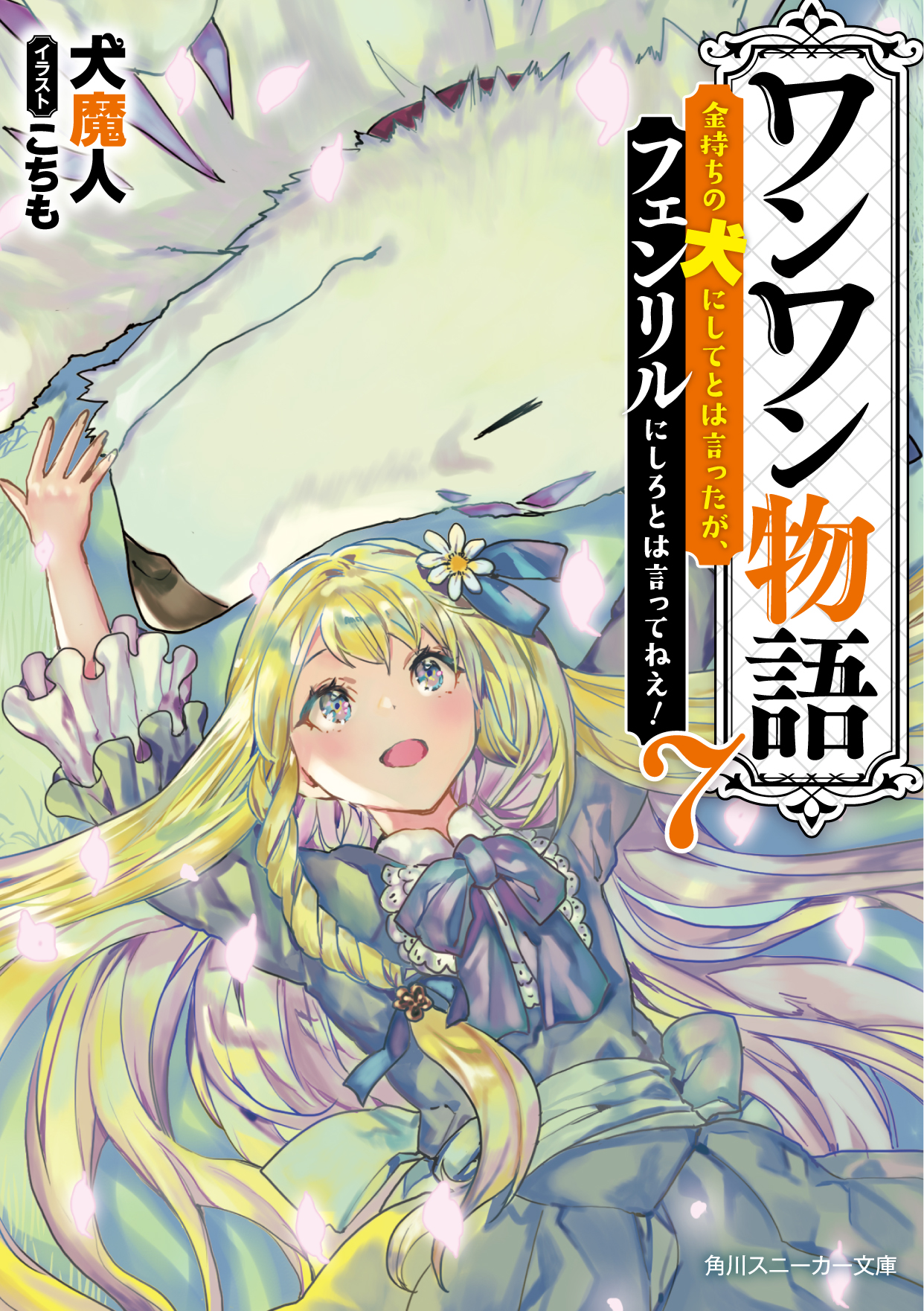 犬魔人 聖女さま 8 10小説3巻 発売 Wanwan Majin Twitter