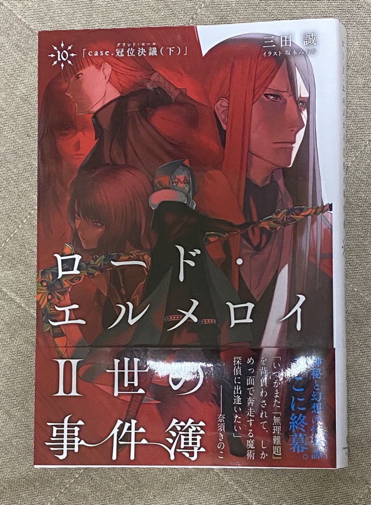 ざるそば ロード エルメロイ 世の事件簿 なんやかんやと時間は掛かったが最終巻読了です Fate Stay Nightとfate Zeoを知ってるとお となれる場面が多くて面白かったです 世とグレイちゃんの関係すきだし最後の神霊 との