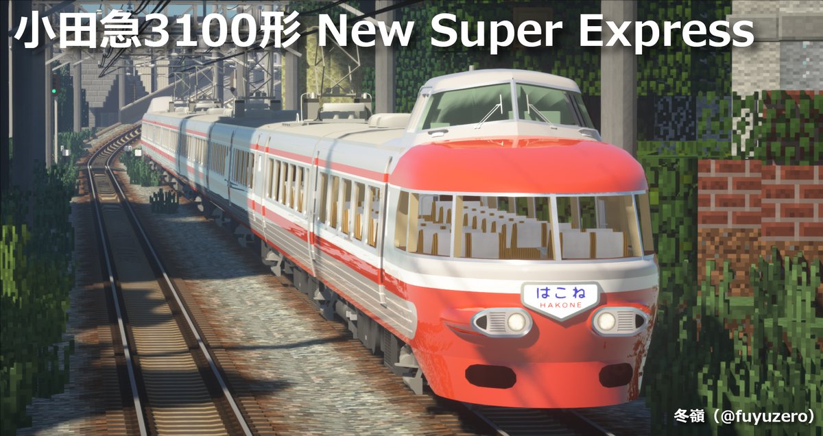 冬嶺 Realtrainmod Rtm用車両パック 小田急3100形nse Ver1 0を公開します デビュー時 塗装変更 冷房増設 車体更新 ゆめ70の5種 計55輌収録 Minecraft 1 7 10 1 10 2 1 12 2での動作確認をしております パスワードは片瀬江ノ島の平仮名読み七文字です