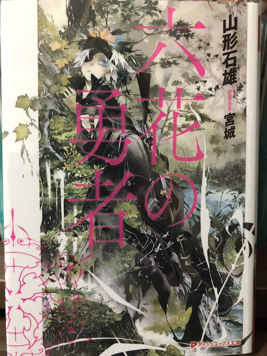 Ryu Pn 紗沙神祈來 六花の勇者 読了 いや 面白すぎるんだが 六人のはずの勇者 が七人集まった その中の一人は偽物で裏切り者 騙し 疑い 殺し合う様は読んでいて先の展開が読めないですし とにかくドキドキします ほんと息
