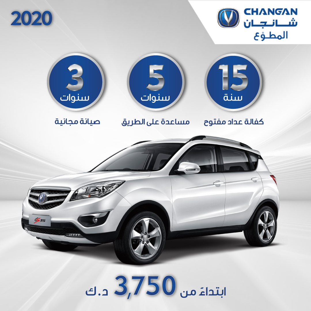 عرض ما يتطوف ! 
فرصتك تتملك سيارة شانجان 
CS35 
الآن!
15 سنة كفالة عداد مفتوح 
5 سنوات مساعدة على الطريق 
3 سنوات صيانة مجانية او 50 الف كم 
للأستفسار واتساب :
wa.me/message/NAJ7M6…

#changankuwait ⁠
#الكويت  #شانجان 
#شانجان_تهتم