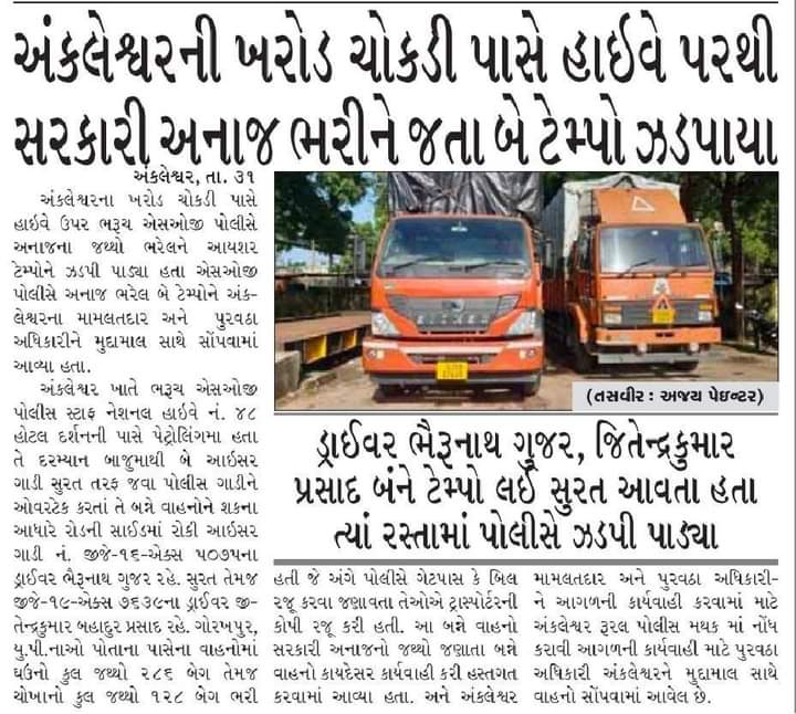એક મહિનામાં ચોથું અનાજ કૌભાંડ.

"મુખ્યમંત્રી અનાજ ચોરો યોજના" અંતર્ગત  ગુજરાતના રાશનમાફિયાઓ બેફામ બન્યા છે.

પહેલા સુરતના કામરેજમાં, બીજા સુરતના ઓલપાડમાં, ત્રીજા સુરેન્દ્રનગરમાં અને હવે  અંકલેશ્વરમાં અનાજ ચોરીનું મહાકૌભાંડ.

ગુજરાતમાં પરિવર્તન એ જ સંકલ્પ
આમ આદમી પાર્ટી એ જ વિકલ્પ