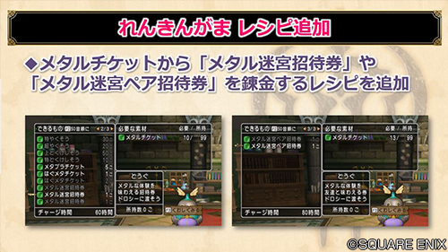 ドラゴンクエストx 公式 Ver5 3 れんきんがまのレシピを追加しました メタルチケットから直接 メタル迷宮招待券 や メタル迷宮ペア招待券 を錬金するレシピ マデュライト 99こを錬金するレシピを追加しています Dq10 Dqxtv ドラゴンクエストx 公式 Ver5 3 れんきんがまのレシピを追加しました メタルチケットから直接 メタル迷宮招待券 や メタル迷宮ペア招待券 を錬金するレシピ マデュライト 99こを錬金するレシピを追加しています Dq10 Dqxtv