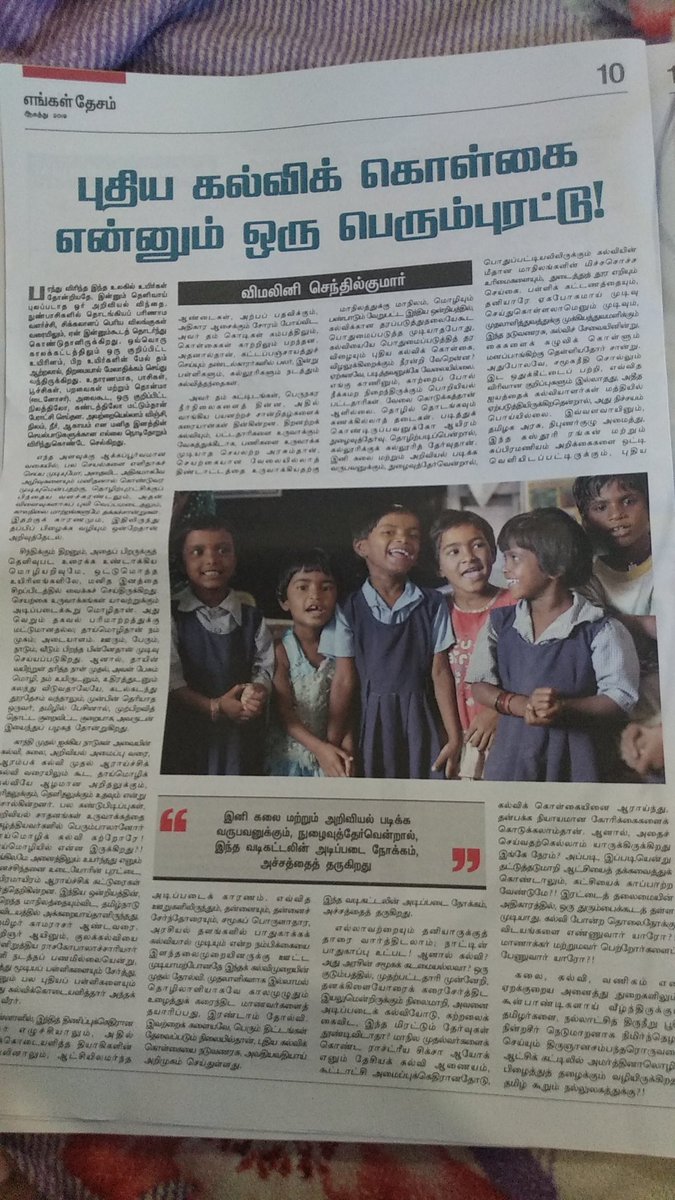 Giris_Tweets's tweet photo. சரியாக ஒரு வருடம் முன்பு நாம் தமிழரின் எங்கள் தேசம் இதழில் வெளிவந்த புதிய கல்விக் கொள்கைக்கு எதிரான கட்டுரை.
கல்வியில் மாநில கட்டுப்பாட்டில் இருந்தால் மட்டுமே இவற்றை சரி செய்ய முடியும் என்பதில் தெளிவான நிலைப்பாட்டில் இருக்கிறோம்!
#நாம்தமிழர்கட்சி
#BringEducation2StateList https://t.co/kmnlC7Wc2t