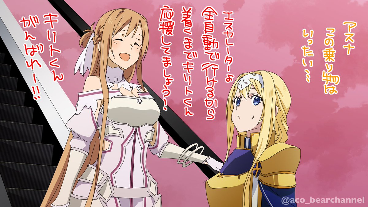 "アスナも途中で「エスカレーターにするんやった…」と思ったかもしれない"
ということで…
#SAO 