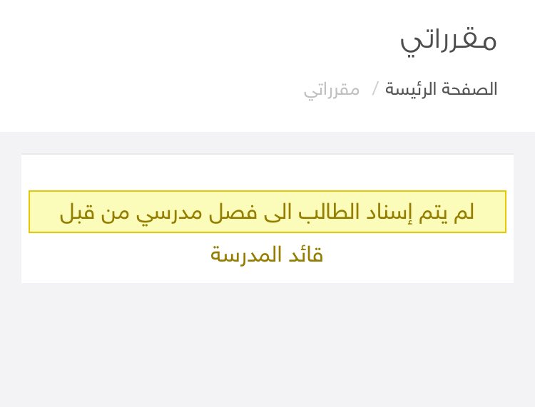 لم يتم اسنادك إلى فصل مدرسي بعد، قم بمراجعة قائد المدرسة