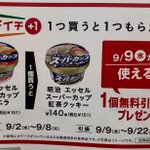 セブンイレブンで神企画!「明治エッセル スーパーカップ 超バニラ」を1個買うと「明治エッセル スーパーカップ 紅茶クッキー」が1個無料の引換券がもらえる!