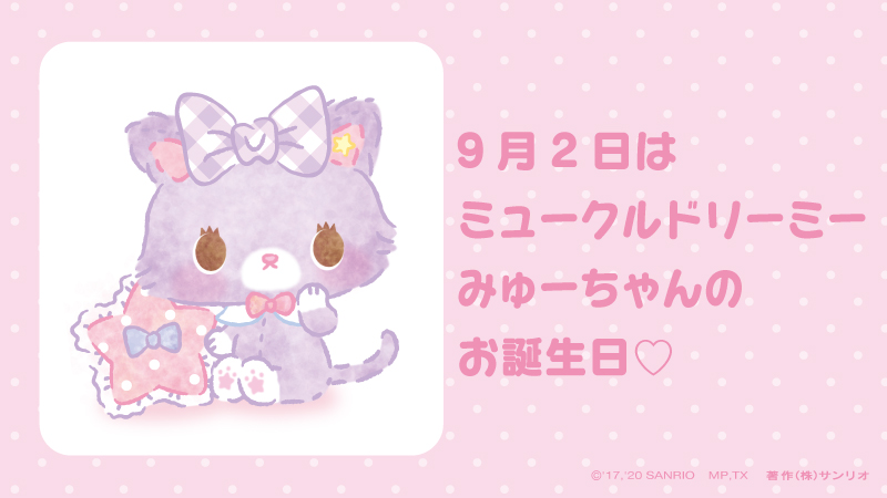 サンリオ ミュークルドリーミー みゅーちゃん お誕生日おめでとう T Co Rxw6ck9gbt ミュークルドリーミー みゅーちゃん 9月2日 あわいすみれ色のこねこのぬいぐるみ Tvアニメも放送中 サンリオキャラにおめでとう T Co Z6twsumofl