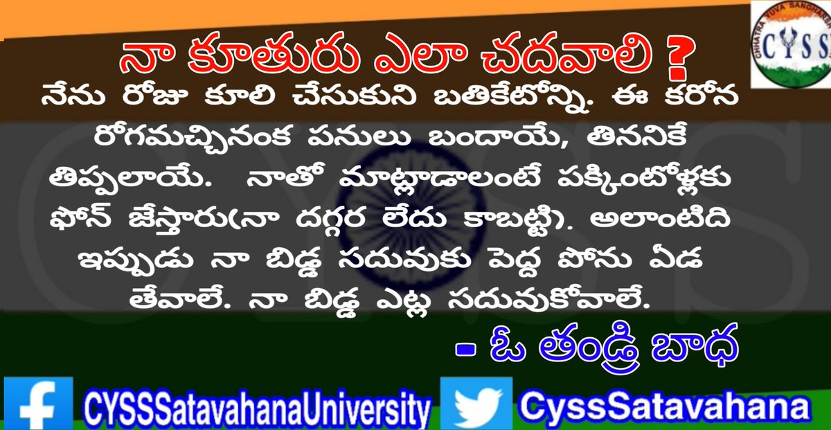 CyssSatavahana's tweet photo. నేను రోజు కూలి చేసుకుని బతికేటోన్ని. ఈ కరోన రోగమచ్చినంక పనులు బందాయే, తినటానికే తిప్పలాయే.నాతో మాట్లాడాలంటేనే పక్కింటోళ్లకు ఫోన్ జేస్తరు(నా దగ్గర ఫోన్ లేదు కాబట్టి). అలాంటిది ఇప్పుడు నా బిడ్డ సదువుకు పెద్ద ఫోన్ ఏడ తేవాలే. నా బిడ్డ ఎట్ల సదువుకోవాలే?
- ఓ తండ్రి బాధ 

@CyssTGUni https://t.co/RdH8l2rnCW