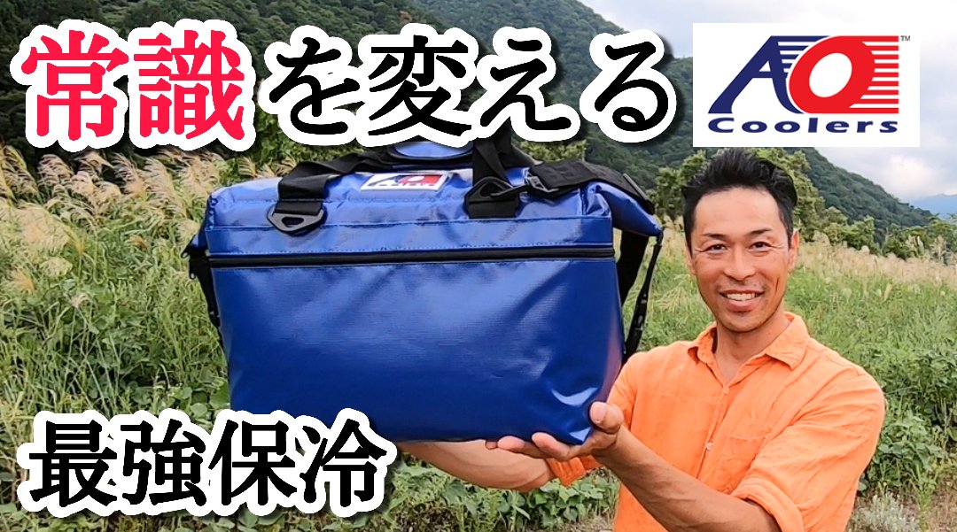 チキューギ 地球遊戯 ゆう 新作youtube動画公開 最強の保冷力と噂されるソフトクーラーバッグを紹介 Ao クーラー を公開しました これは凄い物を見つけた T Co Vsngr8xuix クーラーバッグ クーラーボックス ソフトクーラー