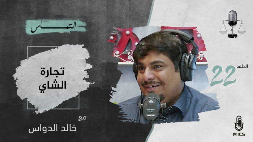 eltmasPodcast's tweet photo. الحلقة (٢٢) من #بودكاست_التماس مع ضيفنا أ. خالد الدواس @Altamimi1392 بعنوان "تجارة الشاي".

يمكنك الاستماع للحلقة من خلال الرابط 👇🏻🎧: 
https://t.co/h29B3QJpiA https://t.co/I6VvDXnUeF