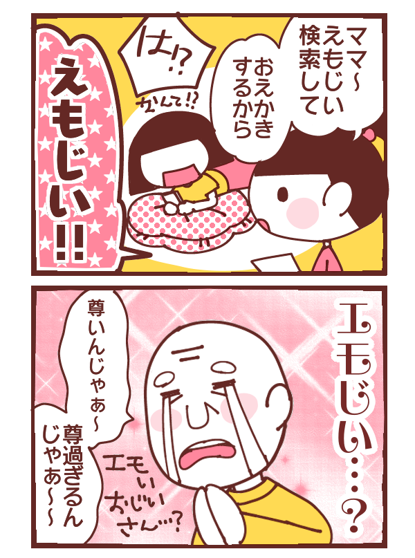 エモじいとは何ぞや #育児漫画 #コミックエッセイ 