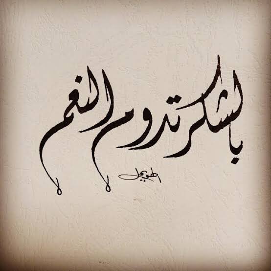 قال تعالى: 
"وإنّ ربَّكَ لذو فضلٍ على الناسِ ولكنَّ أكثرَهم لا يشكرون" 

اللهم إجعلنا من الشاكرين الذاكرين وعند البلاء من الصابرين. 

  #أشكروا__الله_لتدوم__النعم 💖