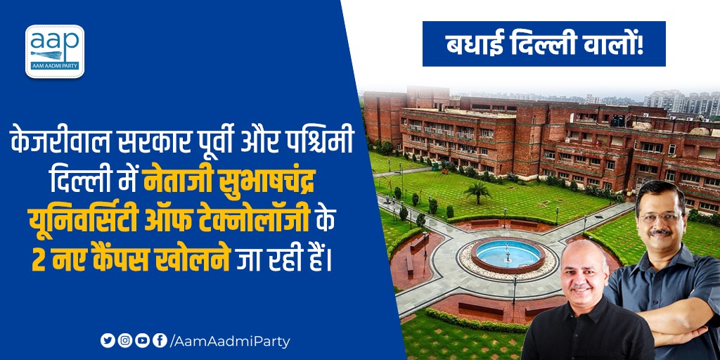 केजरीवाल सरकार द्वारा बेहतरीन उच्च शिक्षा को बढ़ावा देने के लिए एक महत्वपूर्ण फैसला लिया गया।

दिल्ली में "नेताजी सुभाषचंद्र यूनिवर्सिटी ऑफ टेक्नोलॉजी" के 2 नए कैंपस पूर्वी और पश्चिमी दिल्ली में खोलेगी केजरीवाल सरकार।