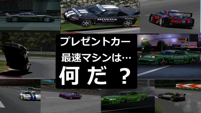 八雲 紫 Rzさん がハッシュタグ グランツーリスモ1 をつけたツイート一覧 1 Whotwi グラフィカルtwitter分析