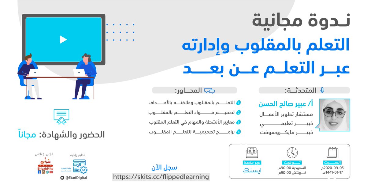 ShbabKits's tweet photo. 🔥ندوة مجانية ع�� التعلم بالمقلوب وإدارته عبر التعلم عن بعد
🎙️تقدمها  المستشارة/ عبير الحسن @AbeerAlhasan 
✅ الدعوة عامة
✅ شهادة
✅ اونلاين عبر ايسنك
🗓 5/09/2020 السبت 9م بتوقيت السعودية
🔴العدد محدود شروط الانضمام:
📌 سجل https://t.co/EL7yBTtgAJ
📌 ريتويت &amp; متابعة @EtadDigital https://t.co/U1j0U6RZks