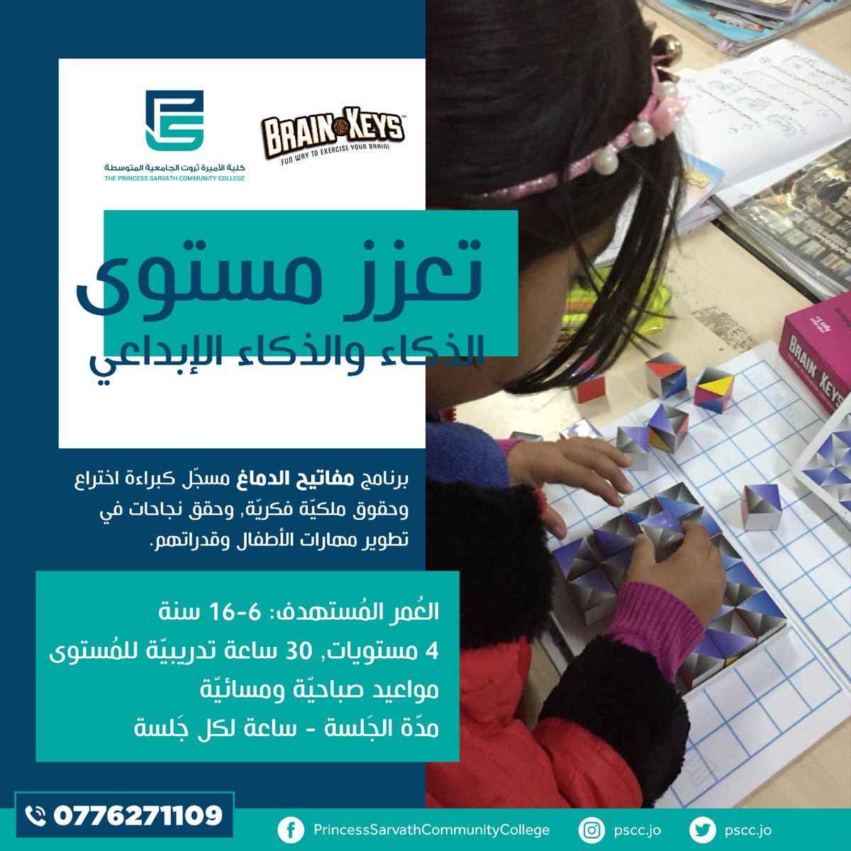 psccjo's tweet photo. نعلن عن فتح باب حجز مواعيد جلسات علاج مشاكل التركيز، وتنمية مهاراته العقلية والذهنية باستخدام برنامج مفاتيح الدماغ  ( Brain keys )

للاستفسار اتصلوا على كلية الأميرة ثروت
الجلسة التشخيصية مجانية لتحديد ما إذا كان البرنامج يناسب الطفل/الطفلة أم لا 

📲 0776271109 🧠🧠 https://t.co/mURnP7MNDw