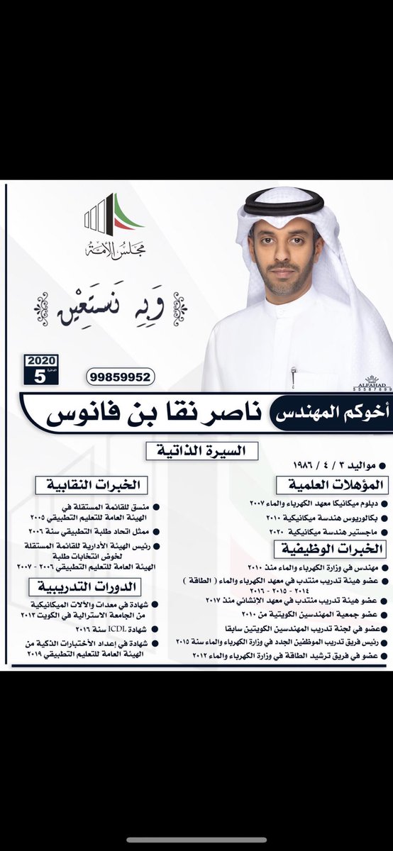 ✅ دعم وتأييد ✅
المهندس / ناصر نقا بن فانوس
اسال الله لك التوفيق  وفالك المجلس
 وانت خير من يمثلنا👍🏻

 #تشاوريه_العوازم
#عوازم_الخامسه