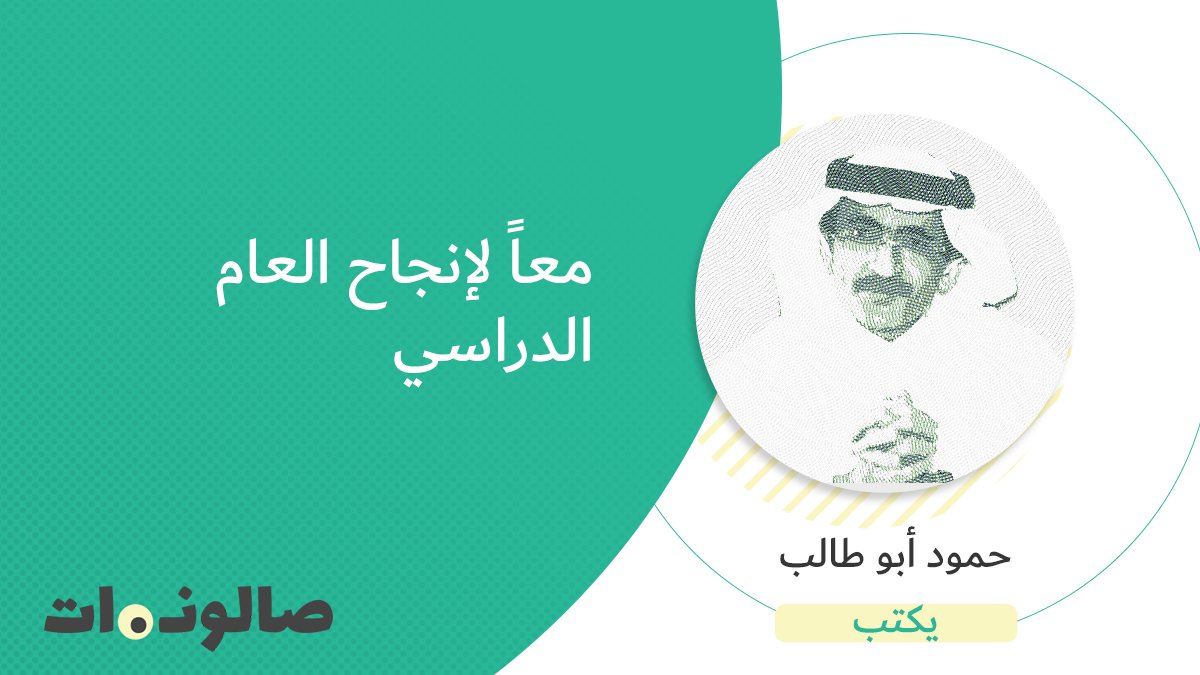 saloonat_net's tweet photo. #حمود_أبوطالب يكتب.. معاً لإنجاح #العام_الدراسي
https://t.co/qG2UPiSuhW
#صالونات #السعودية #كورونا 
@HamoodAbutalib https://t.co/F0Gz3eUKDE