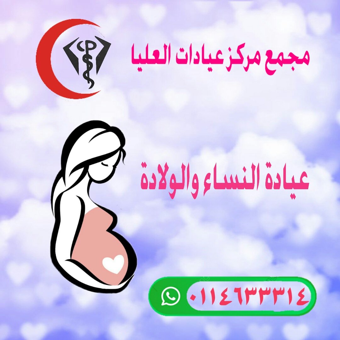 Olayaclinics's tweet photo. #عيادة_نسائية
#نسائية_ولادة https://t.co/6uekVLEdW0