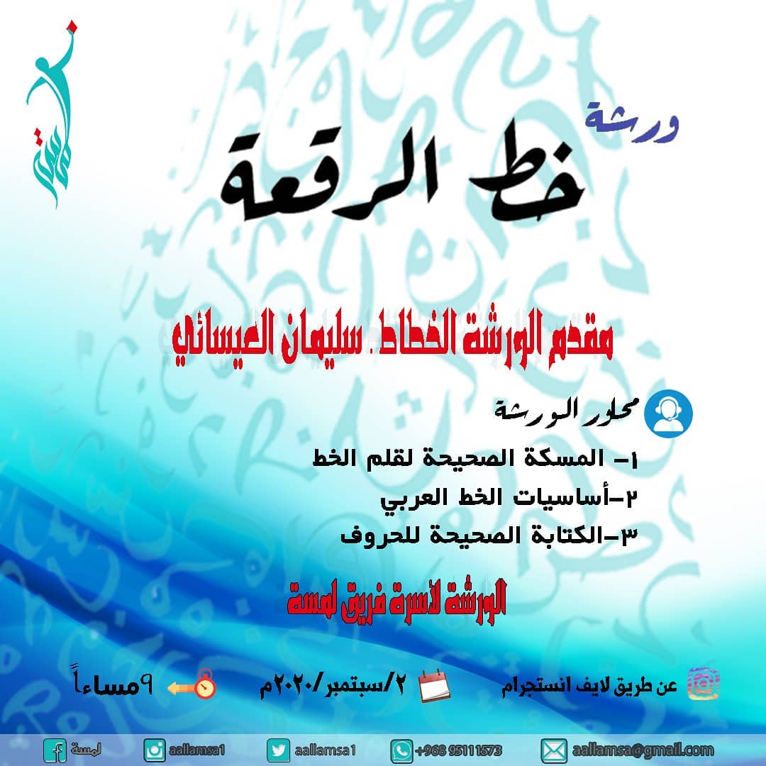 لكل شخص منا أهداف وطموحات يسعى للوصول إليها، فتطوير الذات هو اجتهاد الإنسان وتعبه على نفسه وتطوير ذاته من أجل تحقيق هدفه وطموحه الذي حلم به، فطبيعة النفس الإنسانية تتطلّع دائما للأفضل والأرقى

ورشة مميزة وهادفة لتعلم خط الرقعة مع  الخطاط المبدع  سليمان العيسائي.